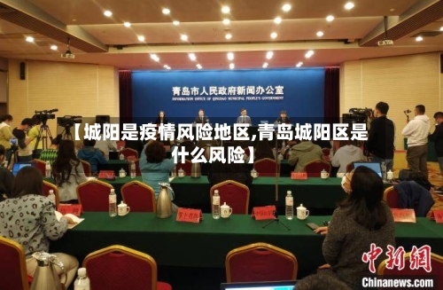 【城阳是疫情风险地区,青岛城阳区是什么风险】-第2张图片