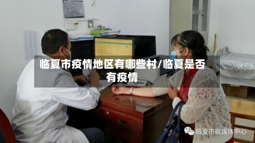 临夏市疫情地区有哪些村/临夏是否有疫情-第3张图片