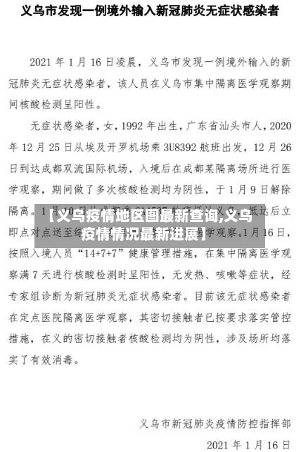 【义乌疫情地区图最新查询,义乌疫情情况最新进展】