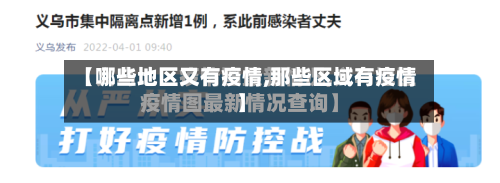 【哪些地区又有疫情,那些区域有疫情】