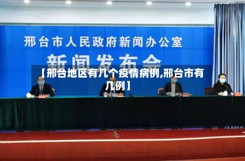 【邢台地区有几个疫情病例,邢台市有几例】