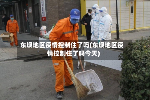 东坝地区疫情控制住了吗(东坝地区疫情控制住了吗今天)