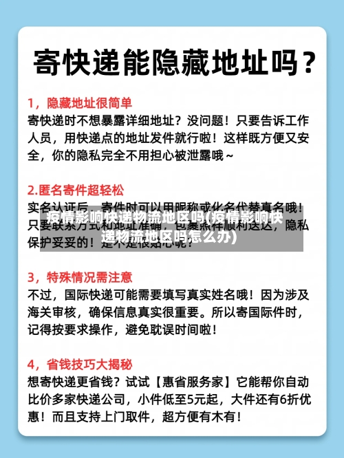 疫情影响快递物流地区吗(疫情影响快递物流地区吗怎么办)-第2张图片
