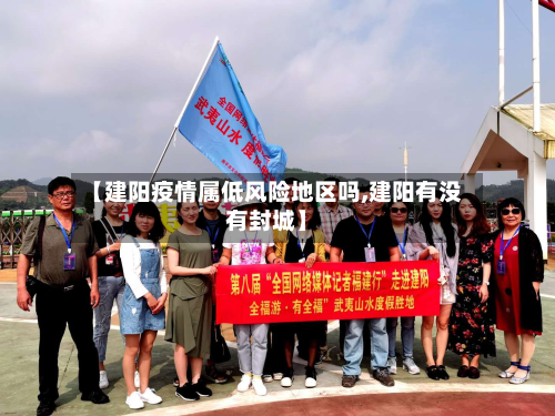 【建阳疫情属低风险地区吗,建阳有没有封城】-第2张图片