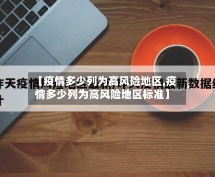 【疫情多少列为高风险地区,疫情多少列为高风险地区标准】