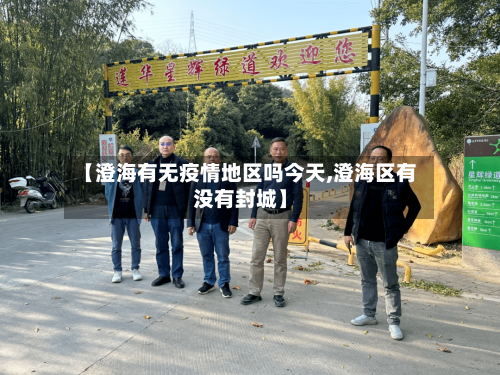 【澄海有无疫情地区吗今天,澄海区有没有封城】