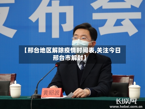 【邢台地区解除疫情时间表,关注今日邢台市解封】-第2张图片