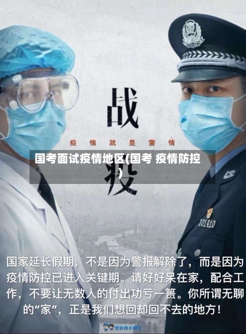 国考面试疫情地区(国考 疫情防控)