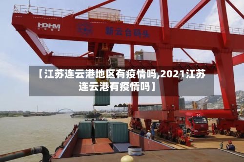 【江苏连云港地区有疫情吗,2021江苏连云港有疫情吗】-第2张图片