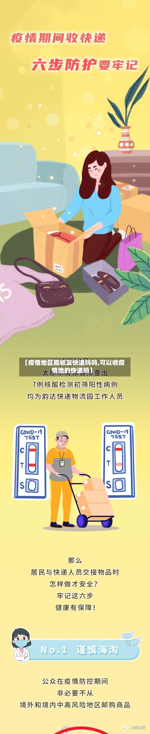 【疫情地区能收发快递吗吗,可以收疫情地的快递吗】