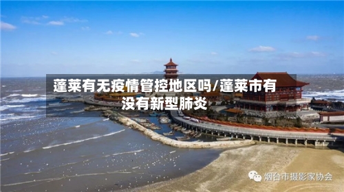 蓬莱有无疫情管控地区吗/蓬莱市有没有新型肺炎
