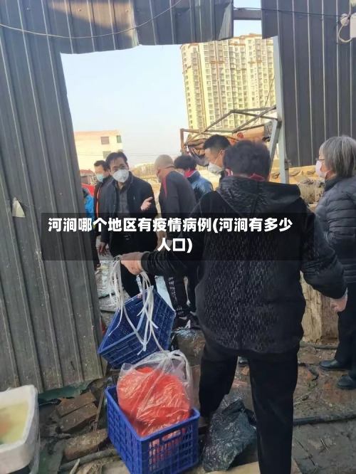 河涧哪个地区有疫情病例(河涧有多少人口)