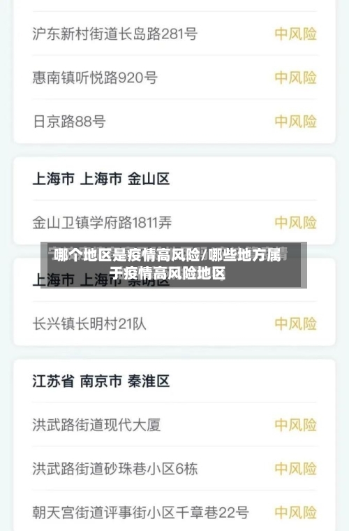 哪个地区是疫情高风险/哪些地方属于疫情高风险地区