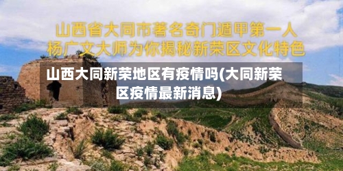 山西大同新荣地区有疫情吗(大同新荣区疫情最新消息)-第3张图片