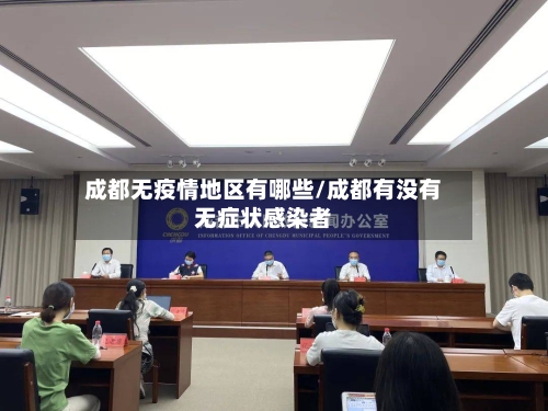 成都无疫情地区有哪些/成都有没有无症状感染者