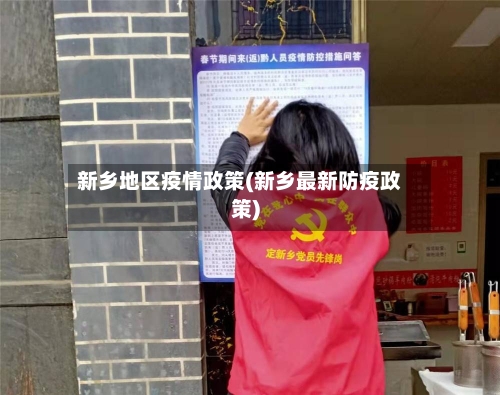 新乡地区疫情政策(新乡最新防疫政策)-第2张图片