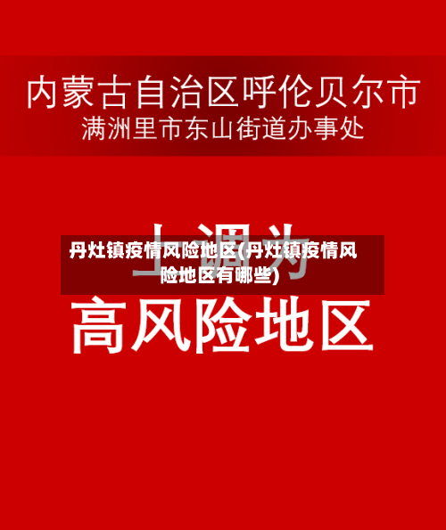 丹灶镇疫情风险地区(丹灶镇疫情风险地区有哪些)-第2张图片