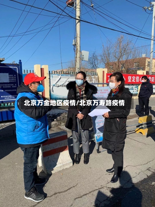 北京万金地区疫情/北京万寿路疫情-第2张图片