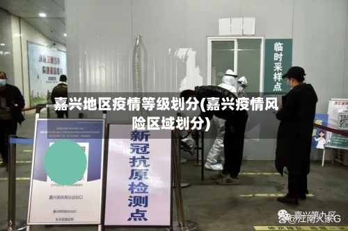 嘉兴地区疫情等级划分(嘉兴疫情风险区域划分)