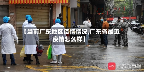【当前广东地区疫情情况,广东省最近疫情怎么样】