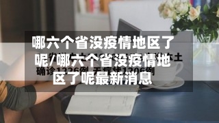 哪六个省没疫情地区了呢/哪六个省没疫情地区了呢最新消息