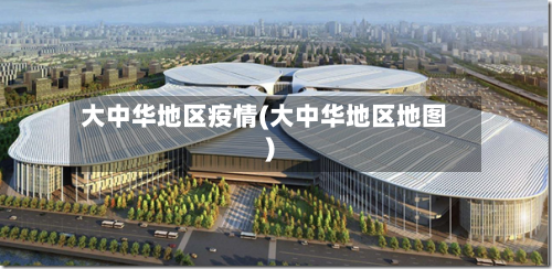 大中华地区疫情(大中华地区地图)