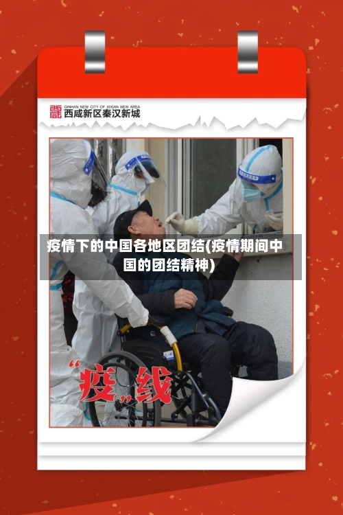 疫情下的中国各地区团结(疫情期间中国的团结精神)