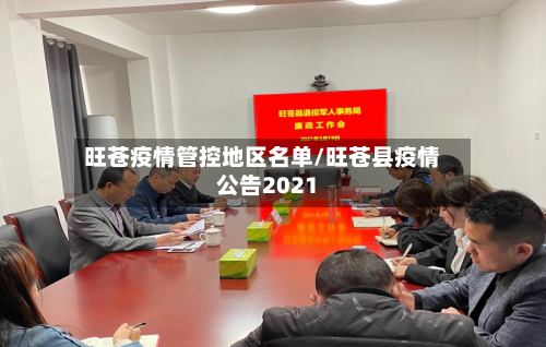 旺苍疫情管控地区名单/旺苍县疫情公告2021