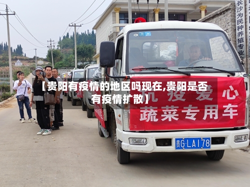 【贵阳有疫情的地区吗现在,贵阳是否有疫情扩散】