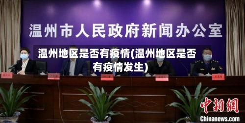 温州地区是否有疫情(温州地区是否有疫情发生)-第2张图片