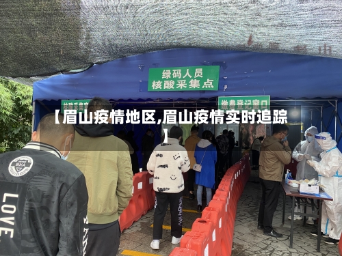 【眉山疫情地区,眉山疫情实时追踪】-第3张图片
