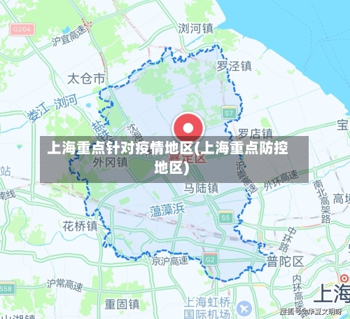 上海重点针对疫情地区(上海重点防控地区)