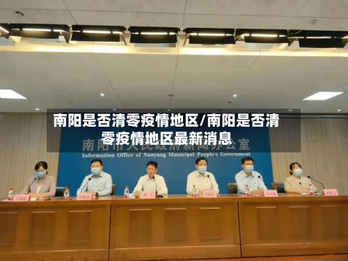 南阳是否清零疫情地区/南阳是否清零疫情地区最新消息-第2张图片