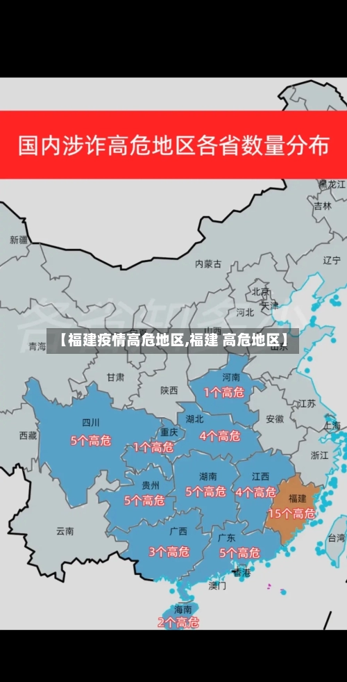 【福建疫情高危地区,福建 高危地区】