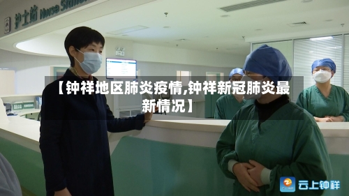 【钟祥地区肺炎疫情,钟祥新冠肺炎最新情况】-第3张图片