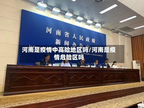 河南是疫情中高险地区吗/河南是疫情危险区吗