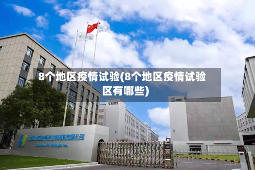 8个地区疫情试验(8个地区疫情试验区有哪些)-第3张图片