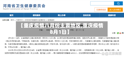 【重庆疫情八月份主要地区,重庆疫情8月1日】-第3张图片