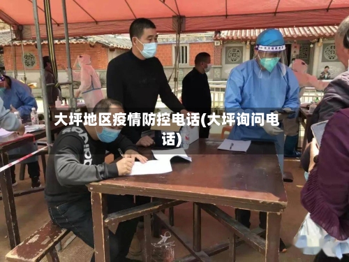 大坪地区疫情防控电话(大坪询问电话)