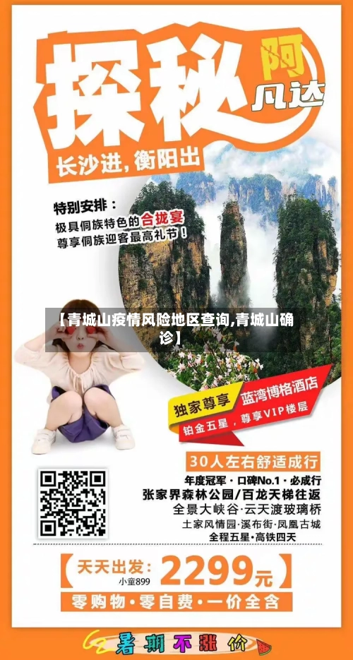 【青城山疫情风险地区查询,青城山确诊】