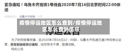 疫情停运地区怎么查到/疫情停运地区怎么查到信息-第2张图片