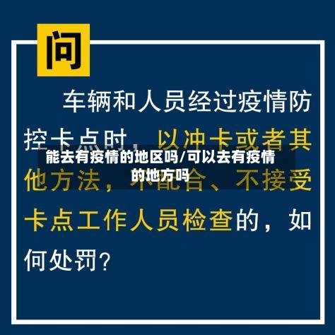 能去有疫情的地区吗/可以去有疫情的地方吗