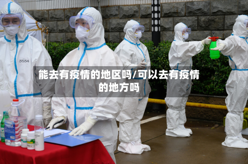 能去有疫情的地区吗/可以去有疫情的地方吗-第2张图片