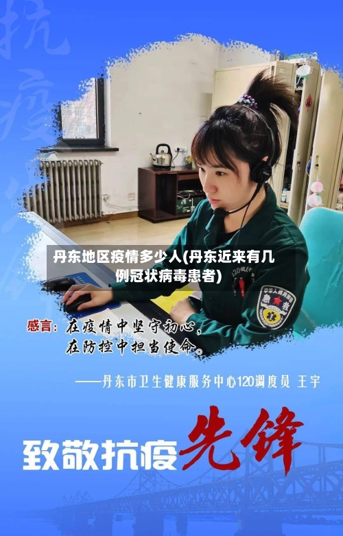 丹东地区疫情多少人(丹东近来有几例冠状病毒患者)
