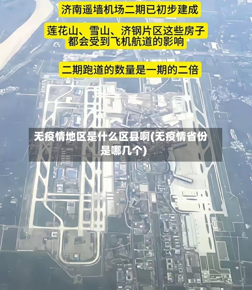 无疫情地区是什么区县啊(无疫情省份是哪几个)