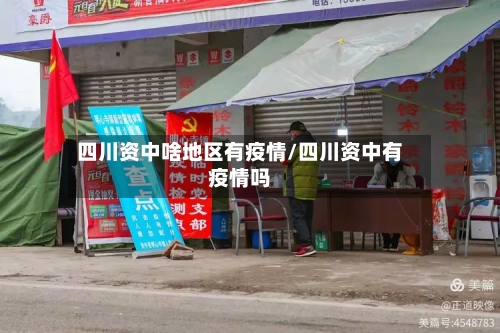 四川资中啥地区有疫情/四川资中有疫情吗