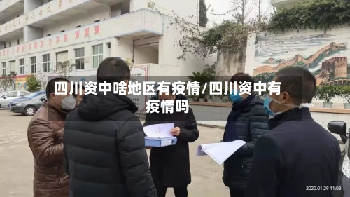 四川资中啥地区有疫情/四川资中有疫情吗-第2张图片