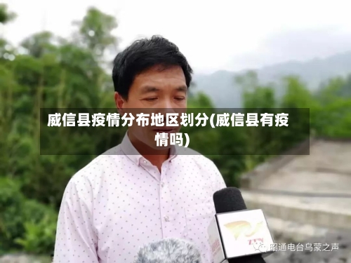 威信县疫情分布地区划分(威信县有疫情吗)