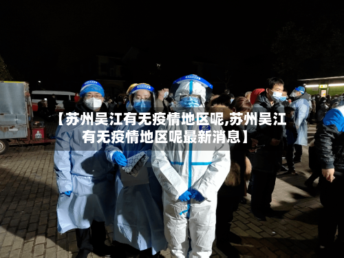 【苏州吴江有无疫情地区呢,苏州吴江有无疫情地区呢最新消息】-第2张图片