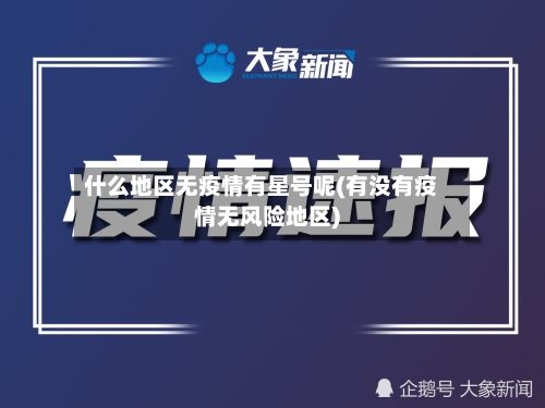 什么地区无疫情有星号呢(有没有疫情无风险地区)-第2张图片